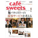 【書籍】cafe sweets vol.109 パティスリーの接客を考える