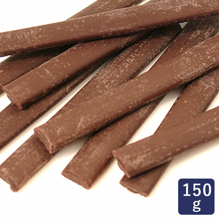 ■クール□バトンショコラ　150g　＜お菓子材料・パン材料　チョコレート＞