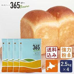 【ミルク食パンミックスプレゼント】【送料無料】強力粉 春よ恋ブレンド365Basic 北海道産パン用小麦粉 2.5kg×4 （10kg）【沖縄は別途追加送料】_【 国産小麦粉 ホームベーカリー 食パン】 パン作り お菓子作り 料理 手作り スイーツ 母の日