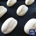冷凍パン生地 プチパン プレーン 半焼成 解凍・発酵不要 40g×10_スーパーセール