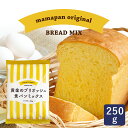 食パンミックス 黄金のブリオッシュ食パンミックス 1斤用 mamapan 250g お花見
