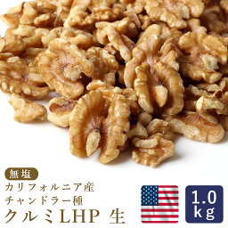 【温湿度管理で品質を守る】くるみ 生クルミ LHP 生 1kg_【カリフォルニア チャンドラー種 無塩 ノンオイル 生 胡桃 】 パン作り お菓子作り 料理 手作り スイーツ こどもの日 母の日