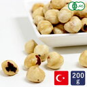 素焼きオーガニック ヘーゼルナッツ 200g 有機 ロースト 浅煎りタイプ 皮無 トルコ産 【お菓子材料 パン材料】 【有機JAS認定品】_