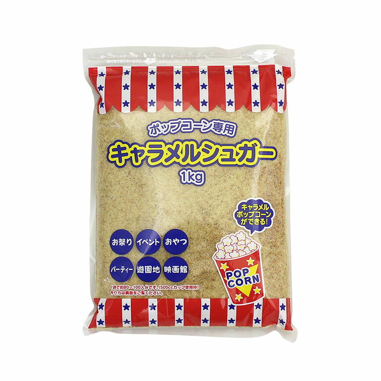 キャラメルシュガー「ポップコーン用」　1kg_　＜砂糖＞...:mamapan:10000484