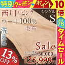 【最大ポイント20倍大感謝祭】【西川・ウール毛布(毛羽部分)・シングル・日本製】ウール100%!ご家庭で気軽に洗えるウール!西川リビング ウールマイヤー毛布(毛羽部分)無地【送料無料】/もうふシングル