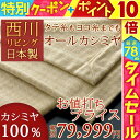【睡眠環境寝具指導士が厳選】【西川毛布 カシミヤ毛布 シングル 日本製】厳選素材&匠の技。触っただけでも快適さが伝わる逸品!西川リビング ピュアカシミヤ毛(グレード★★★★★)(カシミアブランケット)/もうふ【送料無料】シングル