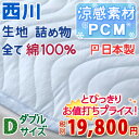【新生活お得祭】敷きパッド ダブル 夏 西川 日本製 夏のイチオシ敷きパッド 西川リビングPCM冷感敷パッド敷パット綿100% ひんやりマット ウォッシャブル 丸洗いOK ベッドパッド ベッドパット兼用 敷パッドダブル
