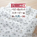 【最大ポイント20倍大感謝祭】【西川・ベビー布団 セット・日本製】ミニベッド用ベビー組布団セット♪西川リビング ベビー組布団6点セット ミニふとんセットベビー