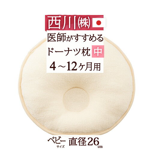 優勝記念 全品ポイント5倍 5/31 8:59迄 【西川産業・ベビー枕・直径26cm・日本製】東京西川 洗える！ベビー用ドーナツまくら（中）（4ヶ月?12ヶ月） 綿 100%のピロケース付ベビー