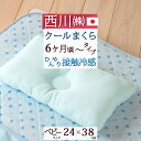 【最大ポイント20倍大感謝祭】【西川 ベビー枕 日本製】赤ちゃんの眠りを快適に!西川リビング 洗える枕 24×38cm ベビー用クールまくら(6ヶ月以上)枕 まくら 子ども 子供用枕 赤ちゃん枕 ベビー布団 寝具 枕 まくらベビー
