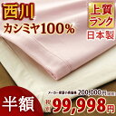 【睡眠環境寝具指導士が厳選】【西川毛布・カシミヤ毛布・シングル・日本製】 厳選素材&匠の技仕上げた逸品。極上の使い心地!西川リビング カシミヤ毛布(ピュアカシミヤ100%・グレード★★★★★)(カシミアブランケット)【送料無料】シングル