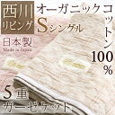 【睡眠環境寝具指導士が厳選】タオルケット シングル 西川 綿100% 「無農薬コットン」「プレオーガニックコットン」 ガーゼ&パイル コットン 夏 西川リビング タオルケットシングル