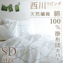 【ポイント2倍!全品Pアップ!9/25 9:59迄】【西川 掛け布団カバー セミダブル 日本製】綿100%!西川リビング 掛け布団カバー/抗菌防臭 羽毛布団カバー 掛け布団カバー 布団カバー【羽毛布団対応掛け布団カバー】セミダブル