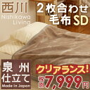 【睡眠環境寝具指導士が厳選】西川 毛布 セミダブル 2枚合わせ毛布 日本製 ボリュームたっぷり!西川リビング マイヤー2枚合わせ毛布・毛布(毛羽部分アクリル100%)無地/SD≪暖かさ6 柔らかさ6≫2枚合せ毛布/毛布セミダブル