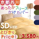 【睡眠環境寝具指導士が厳選】【京都西川 冬用 掛け布団カバー セミダブル】お買い得!冬にうれしい♪1枚2役のあったかカバー。京都西川 フリース掛けふとんカバー 掛布団カバー 羽毛布団カバー 布団カバー【羽毛布団対応】