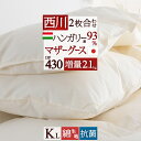 冬得4000円クーポン★ 羽毛布団 2枚合わせ キングサイズ 東京 西川 【西川掛布団カバー等特典付】 ハンガリー産 マザーグース93% DP430 『増量2.1kg』 綿100% 超長綿 1年中使える オールシーズン 日本製 2枚合せ 二枚 フレッシュアップ加工 キングサイズ
