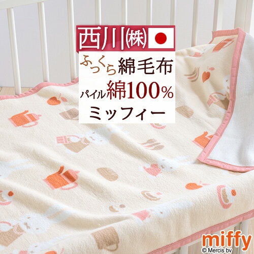 マラソン★最大5,000円クーポン ベビー<strong>綿毛布</strong> 日本製 綿100％ 西川 <strong>ミッフィー</strong> miffy ベビー用<strong>綿毛布</strong> 西川リビング 子供用 85×115cm 毛布 コットン ブランケット