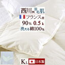 羽毛肌掛け布団 ダウンケット キングサイズ 東京 西川 洗える 日本製 ふんわり『0.5kg』フランス産ダウン90% DP400 綿100%側生地 羽毛布団 夏用 薄手 肌布団 ふとん ウォッシャブル キングサイズ