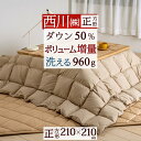 全品P5倍★3/20 9:59迄 西川リビング 羽毛こたつ掛布団 こたつ布団 ダウン 増量0.96kg こたつ掛け布団 正方形 210×210cm 洗える 送料無料 ウォッシャブル