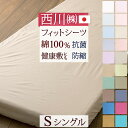 12/1限定★11%OFFクーポン★ 西川 健康敷きふとん関連 シングル 人気のナチュラルカラー 日本製『西川品質』をリーズナブル価格で 西川 健康敷きふとん・健康敷きふとん専用シーツ 健康敷き布団 シーツ 綿100% シングル