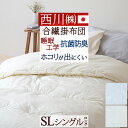特別ポイント7倍 8/16 8:59迄 掛け布団 シングル 東京西川 日本製 シングル ファロン