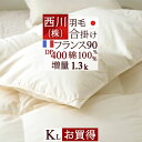 冬得1500円クーポン★ 西川 東京西川 リビング 羽毛布団 合い掛け布団 キングサイズ 掛け布団 春・秋にちょうどいい!フランス産ホワイトダウン90% 西川リビング 日本製 羽毛布団 合掛け布団 羽毛布団 羽毛ふとん 春用秋用 掛け布団 キング