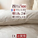 1500円引クーポン★西川 西川リビング羽毛布団 ダブル 日本製 【増量1.8kg】綿100%生地 DP400 二層 2層式キルト フランス産ダウン93% 羽毛布団 日本製 羽毛掛け布団 羽毛ふとん 羽毛掛布団ダブルサイズ