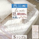 冬得500円クーポン★ 敷きパッド シングル 西川 ルミディ Le midi 水洗い敷きパッド 送料無料 生地・中綿全て綿100% 敷パッド 東京西川 西川産業 ベッドパッド 星柄 裏ガーゼ 洗える ウォッシャブル