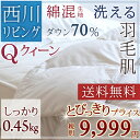全品特別P5倍 7/6 8:59迄 【羽毛肌掛け布団 クィーン 西川 】【数量限定販売】西川品質のホ