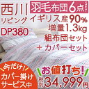 【ポイント2倍+マラソン最大P15倍=P17倍☆9/30 20時? 】【西川 羽毛布団セット シングル】西川 布団セット 羽毛布団6点セット 布団セット 掛け敷き布団セット【送料無料】組布団セット(掛けふとん敷きふとん)シングル