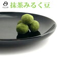 【豆吉本舗 豆菓子】抹茶みるく豆(抹茶ミルク豆)120g 豆菓子 豆吉本舗 豆 抹茶のお菓子 お茶菓子 手みやげ 贈り物 贈答品 ギフト