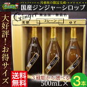 ジンジャーシロップ 500ml 3本箱入りセット 月40本の限定生産 無添加 無着色 お徳用サイズ お中元 お歳暮 敬老の日 ギフトに最適【RCP】