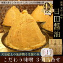 日田醤油みそ こだわり味噌 3個詰合せ 天皇献上の栄誉賜る老...