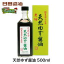 日田醤油「天然ゆず醤油 500mL」　天皇献上の栄誉賜る老舗の味【楽ギフ_包装】【楽ギ