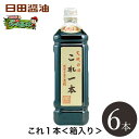 日田醤油 これ1本 6本箱入 お歳暮 ギフト天皇献上の栄誉賜る老舗の味【楽ギフ_包装】【楽ギフ_のし宛書】