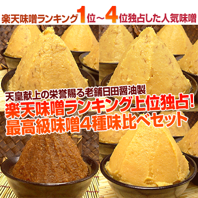 日田醤油「最高級味噌味比べセット」　天皇献上の栄誉賜る老舗の味ギフトの場合は箱代+105円【2sp_120810_green】【02P03Aug12】