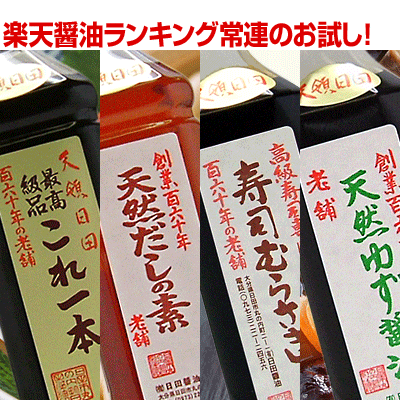 天皇献上の栄誉賜る老舗日田醤油「醤油お試しセット」ギフトの場合は箱代+105円【SBZcou1208】【02P03Aug12】