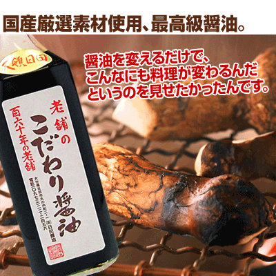 日田醤油「こだわり醤油」500mL　天皇献上の栄誉賜る老舗の...