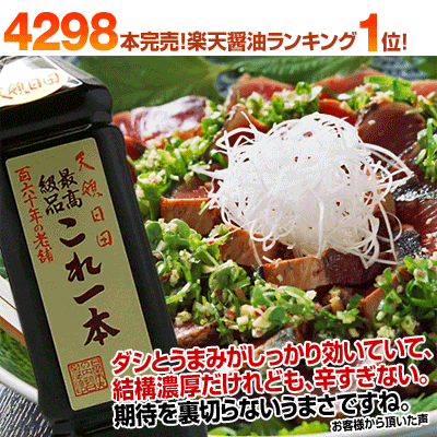 日田醤油「これ1本」900mL天皇献上の栄誉賜る老舗の味【2sp_120810_green】【02P17Aug12】【02P03Aug12】4,298本既に完売！これ1本で、あなたの料理をがらりと変える万能醤油楽天醤油ランキング1位！