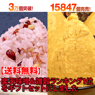 【送料無料】楽天味噌＆雑穀ランキング1位「こだわり味噌・十六の舞ギフトセット」 【楽ギフ_包装】【楽ギフ_のし宛書】【smtb-ms】【2sp_120810_green】【02P17Aug12】【02P03Aug12】5万個を突破したおこわのようなもちもち十六雑穀「十六の舞」、天皇献上の栄誉賜る老舗の大人気味噌「こだわり味噌」をギフトセットにしました