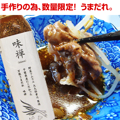 1日160本の限定生産！野菜ソムリエがこだわり作った万能うまだれ「味禅（みぜん）」300g【2sp_120810_green】【02P03Aug12】