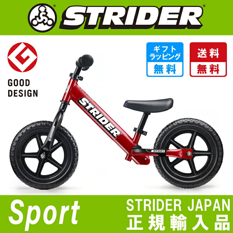 STRIDER ：スポーツモデル《レッド》ストライダー正規品 STRIDER ランニングバイク ストライダージャパン公式ショップ 【安心2年保証】【送料無料】【無料ラッピング可能】【ペダル無し自転車】【キックバイク】 427443