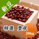 小豆 特選 豊祝 北海道産 20kg【令和2年産】【業務用】【送料無料】