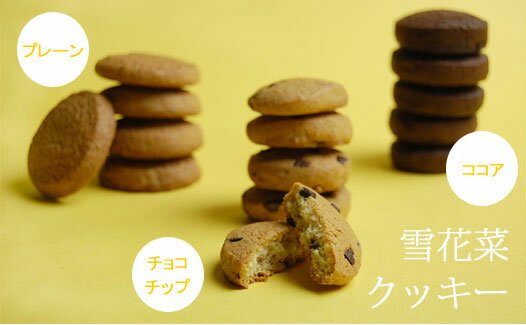 「雪花菜クッキー　プレーン」国産大豆のおから使用
