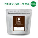 【送料無料】イエメン スペシャルティコーヒー(500g) バニーマタル | マメーズ焙煎工房(コーヒー/コーヒー豆)