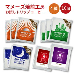 <strong>ドリップコーヒー</strong> お試し たっぷり 10g 4種10個詰め合わせ <strong>1000円</strong> ぽっきり マメーズ 福袋 スペシャルティコーヒー スペシャリティ コーヒー 飲み比べ お試しセット アソート ドリップバッグ ドリップパック ポイント消化 買い回り