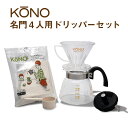 【送料無料】コーノ式 名門 4人用 ドリッパーセット MD-40 (ドリッパー セット)こだわりハンドドリップの決定版 フタ付のフルセットです。 KONO ドリッパー コーヒー器具