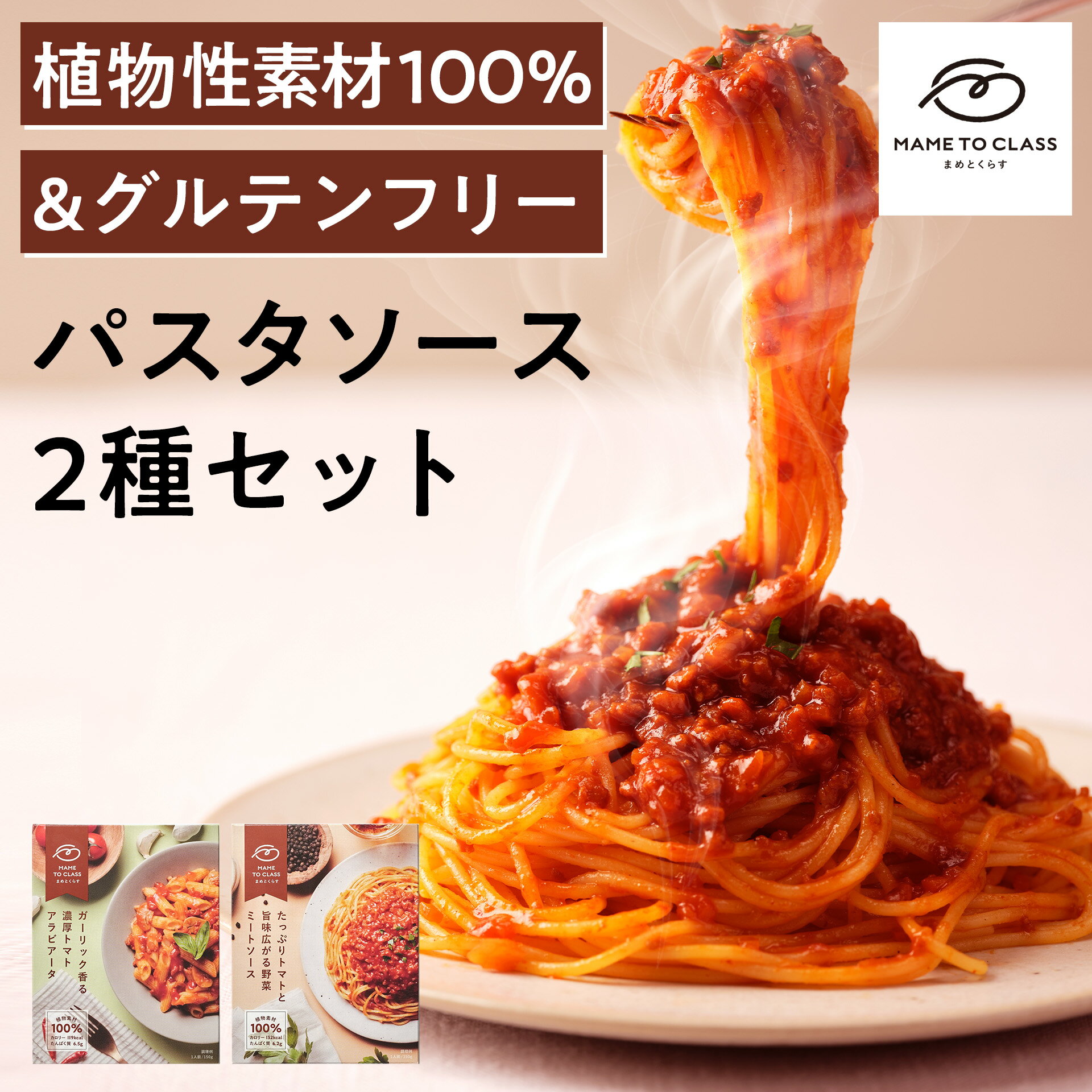 まめとくらす グルテンフリー パスタ ソース 2種セット【ヴィーガン 食物繊維 低脂質 低カロリー 大豆ミート プラントベース スパゲッティ 常温保存 送料無料】