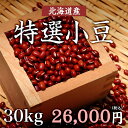 平成29年産 北海道産特選小豆 (あずき)30kg...
