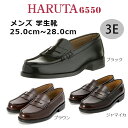 送料無料 HARUTA ハルタ メンズ ローファー 6550 学生靴 日本製 3E 黒 ブラック コンビニ受取対応商品